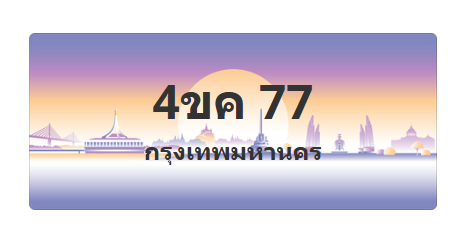 ทะเบียนสวย 77 ขายทะเบียน 77 4ขค 77 (ผลรวม 24)