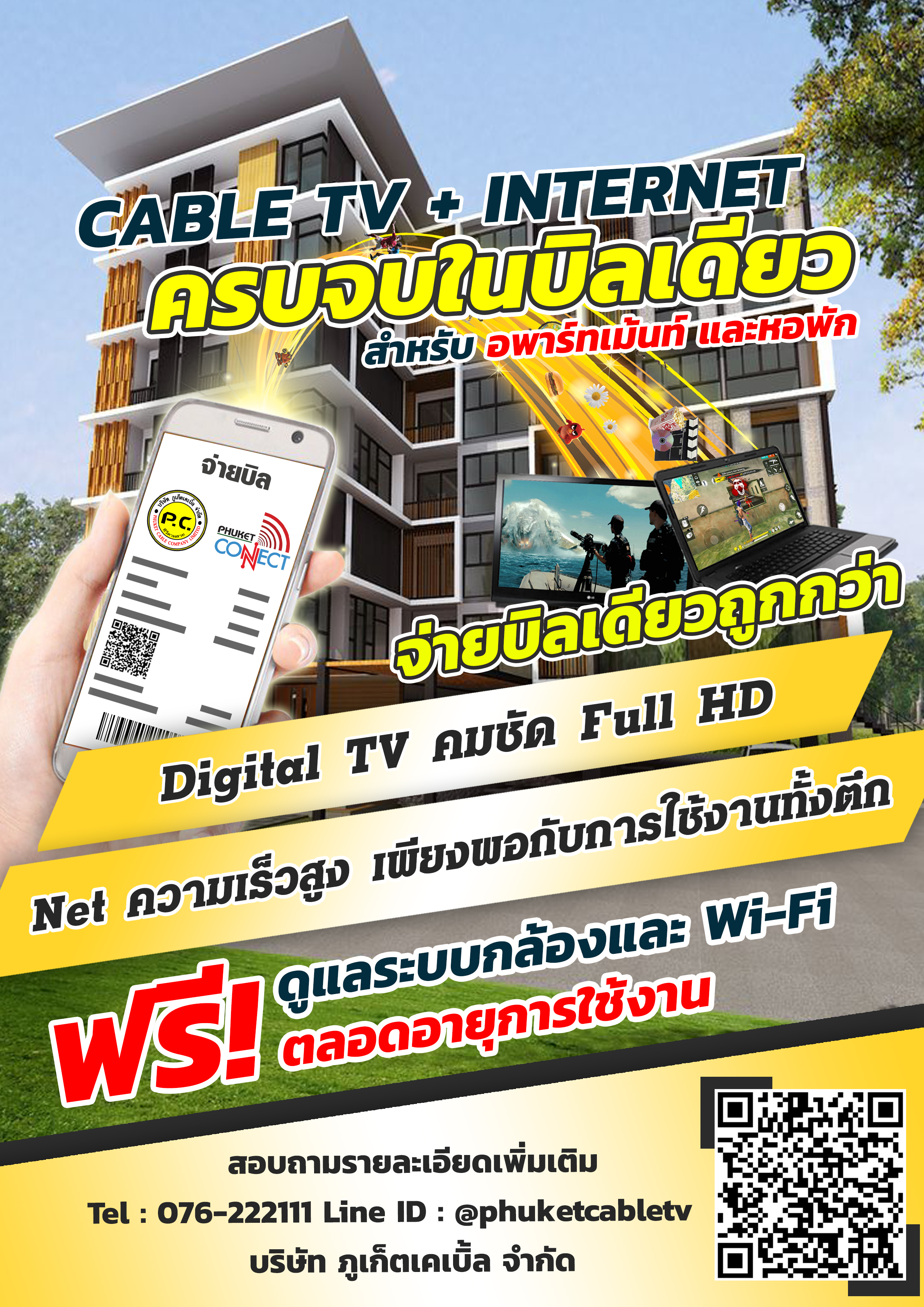ติดตั้งเคเบิ้ลทีวี สำหรับอพาร์ทเม้นภูเก็ต เคเบิ้ลทีวี