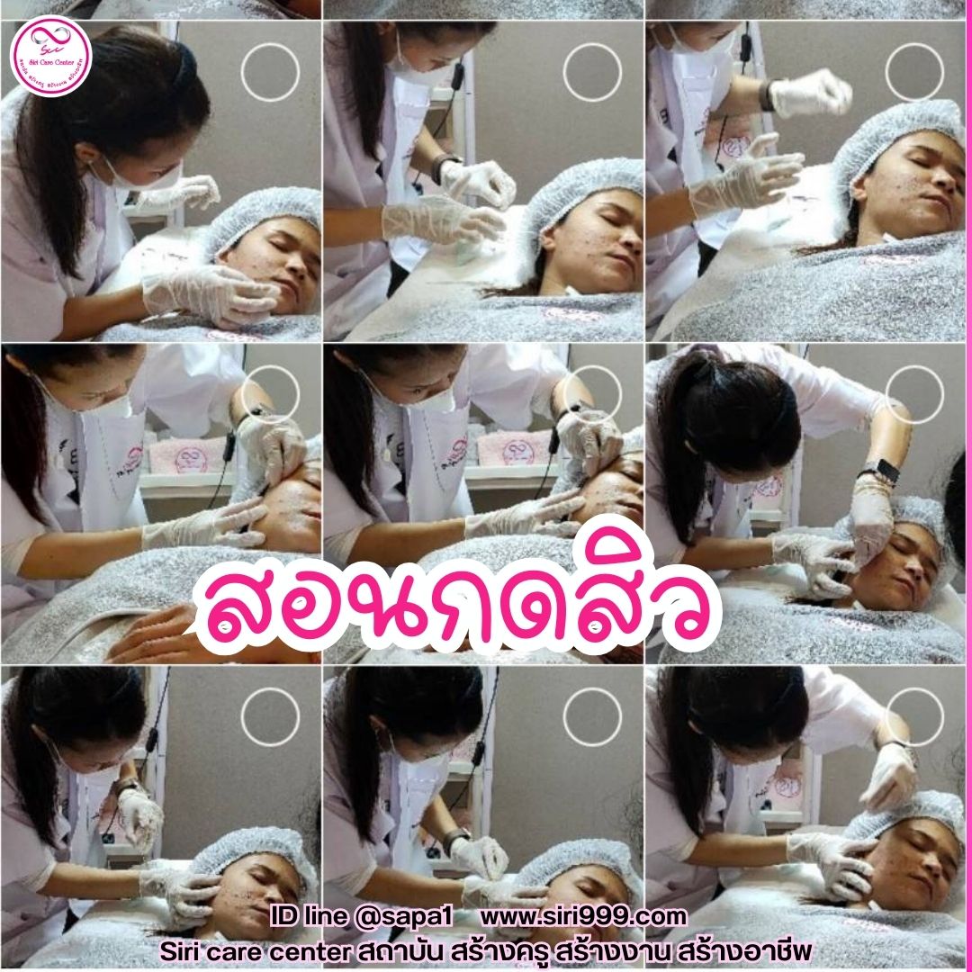 สอนกดสิว หลักสูตรวิทยากรครูสอนกดสิว