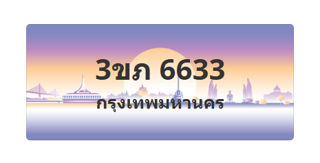 ทะเบียนสวย 6633 ขายทะเบียน 6633 3ขภ 6633 (ผลรวม 24)