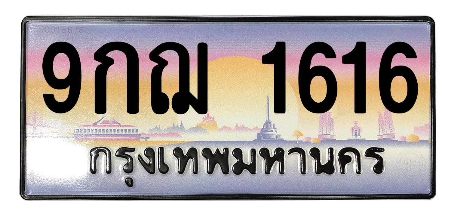 ทะเบียนสวย 1616 ขายทะเบียน 1616 9กฌ 1616