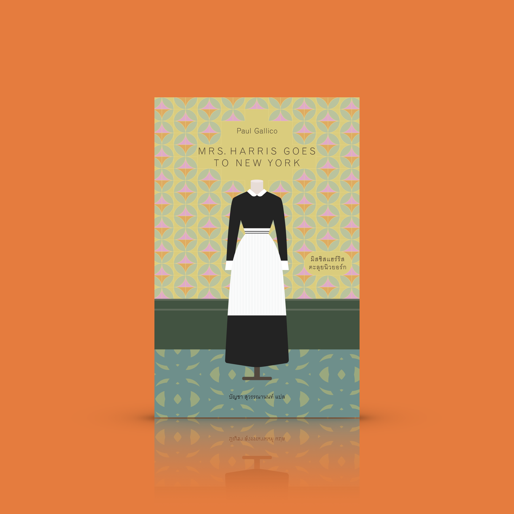 หนังสือ มิสซิสแฮร์ริสตะลุยนิวยอร์ก -นวนิยายแสนสนุก ภาคต่อของ 'ดอกไม้สำหรับมิสซิสแฮร์ริส' ที่หลายคนประทับใจ