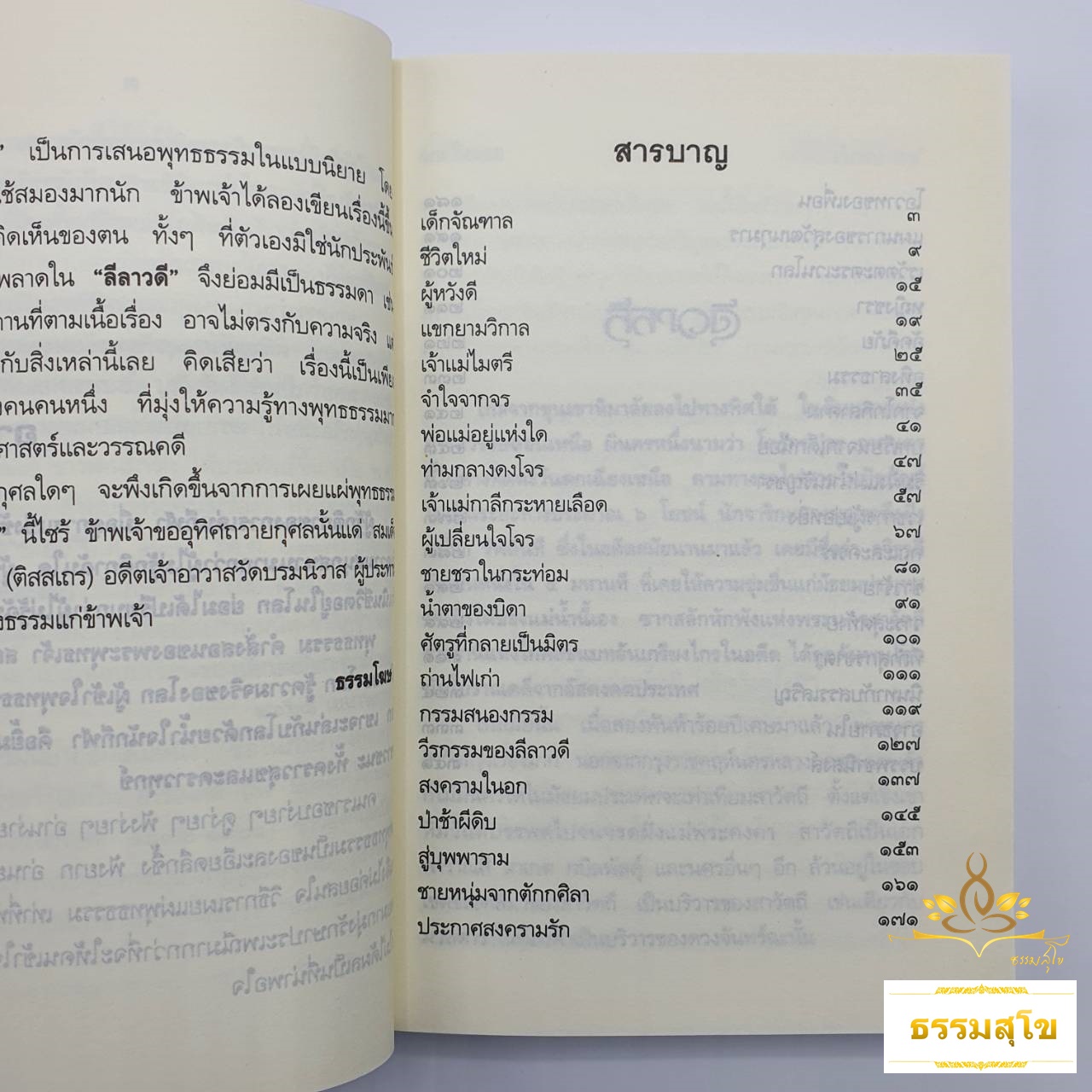 ลีลาวดี ภาค ๑-๓ (จบบริบูรณ์) : นิยายรักอมตะแฝงด้วยรสพระธรรมอันล้ำค่า