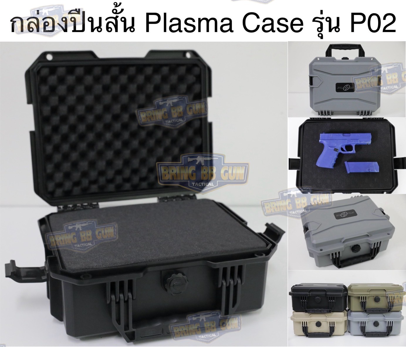 กล่องปืนสั้น Plasma Case รุ่น P02 (SW0613) (เคสกันกระแทรก Plasma)