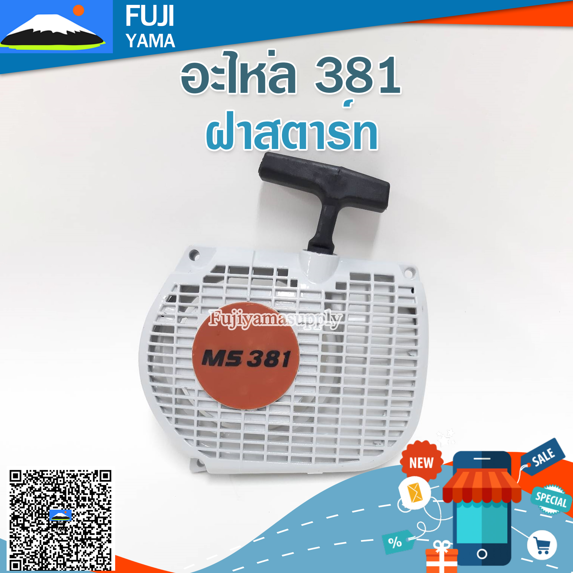 ฝาสตาร์ท MS 381 ใช้กับเครื่องตัดไม้/เลื่อยยนต์ รุ่น MS 381