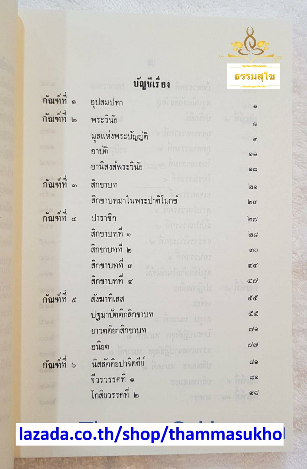 วินัยมุข เล่ม๑ หลักสูตรนักธรรมชั้นตรี