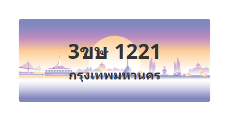 ทะเบียนสวย 1221 ขายทะเบียน 1221 3ขษ 1221 (ผลรวม 15)