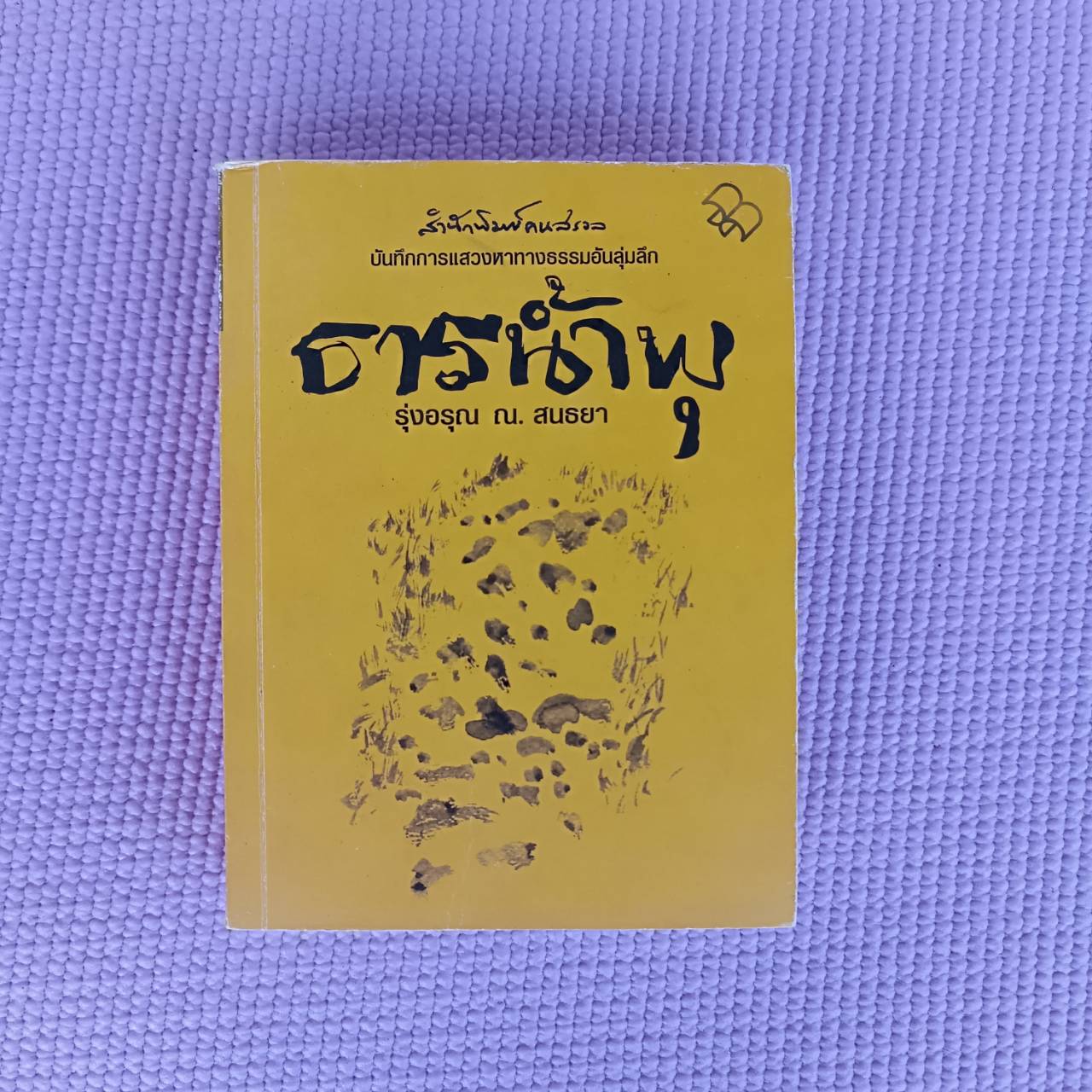 ธารน้ำพุ : รุ่งอรุณ ณ สนธยา
