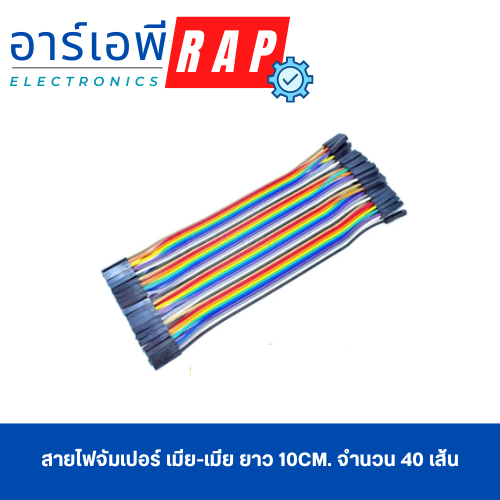สายไฟจัมเปอร์ เมีย-เมีย ยาว 10cm. จำนวน 40 เส้น