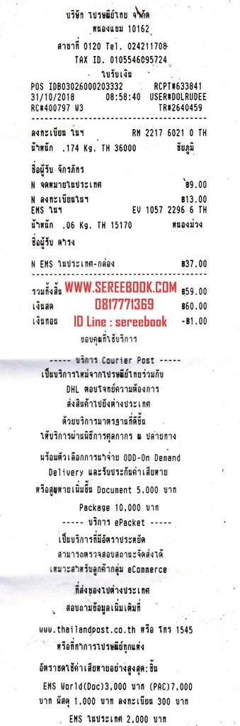 รายการแจ้งหมายเลขลงทะเบียนการจัดส่งสินค้า ร้านหนังสือเสรีบุ๊ค www.sereebook.com 31/10/61 ขอบคุณครับ :)