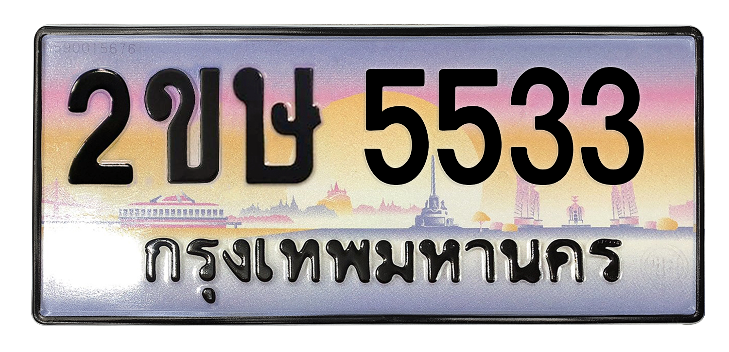 ทะเบียนสวย 5533 ขายทะเบียน 5533 2ขษ 5533 (ผลรวม 24)