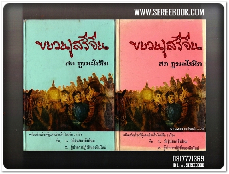 [ ❎ ---- Sold Out ---- ❎ ] [ จัดส่งแล้ว - คุณหมอรุจ ] ขบวนเสรีจีน - สด กูรมะโลหิต • ปีที่พิมพ์ 2518 + สมนาคุณ จัดส่งฟรี +