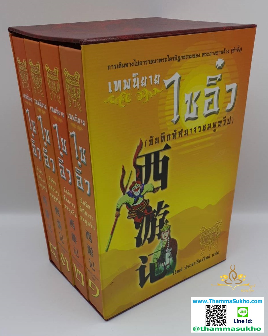 เทพนิยายไซอิ๋ว (บันทึกทัศนาจรชมพูทวีป)