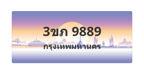 ทะเบียนสวย 9889 ขายทะเบียน 9889 3ขภ 9889 (ผลรวม 40)