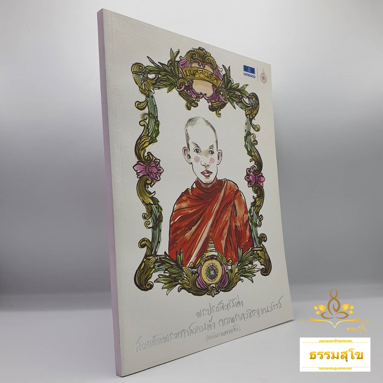 พระประวัติตรัสเล่า ฉบับลายเส้น (บุคคลสำคัญของโลกประจำปี พ.ศ. ๒๕๖๔)