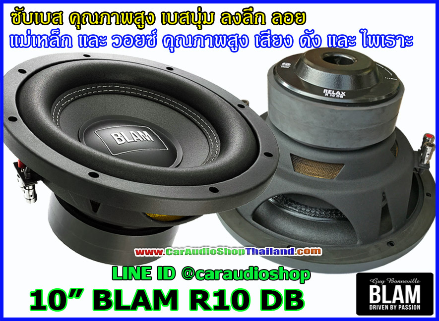ลำโพงซับวูฟเฟอร์ 10 นิ้ว BLAM R10 DB ไฮเอนด์เน้นคุณภาพเสียง