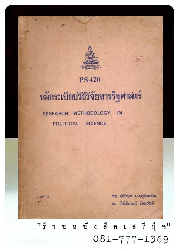 [ ❎ ---- Sold Out ---- ❎ ] [ จัดส่งแล้ว - คุณสาโรจน์ ] หลักระเบียบวิจัยทางรัฐศาสตร์ - ร.ศ.ศิโรตน์ ภาคสุวรรณ / อ.ศิริลักษณ์ ไซยรังสี