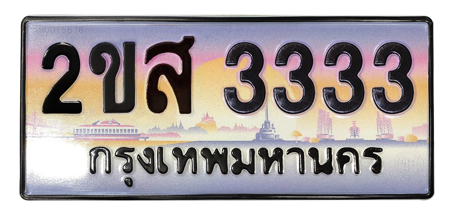 ทะเบียนสวย 3333 ขายทะเบียน 3333 2ขส 3333 (ผลรวม 23)