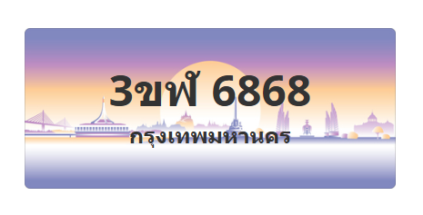 ทะเบียนสวย 6868 ขายทะเบียน 6868 3ขฬ 6868