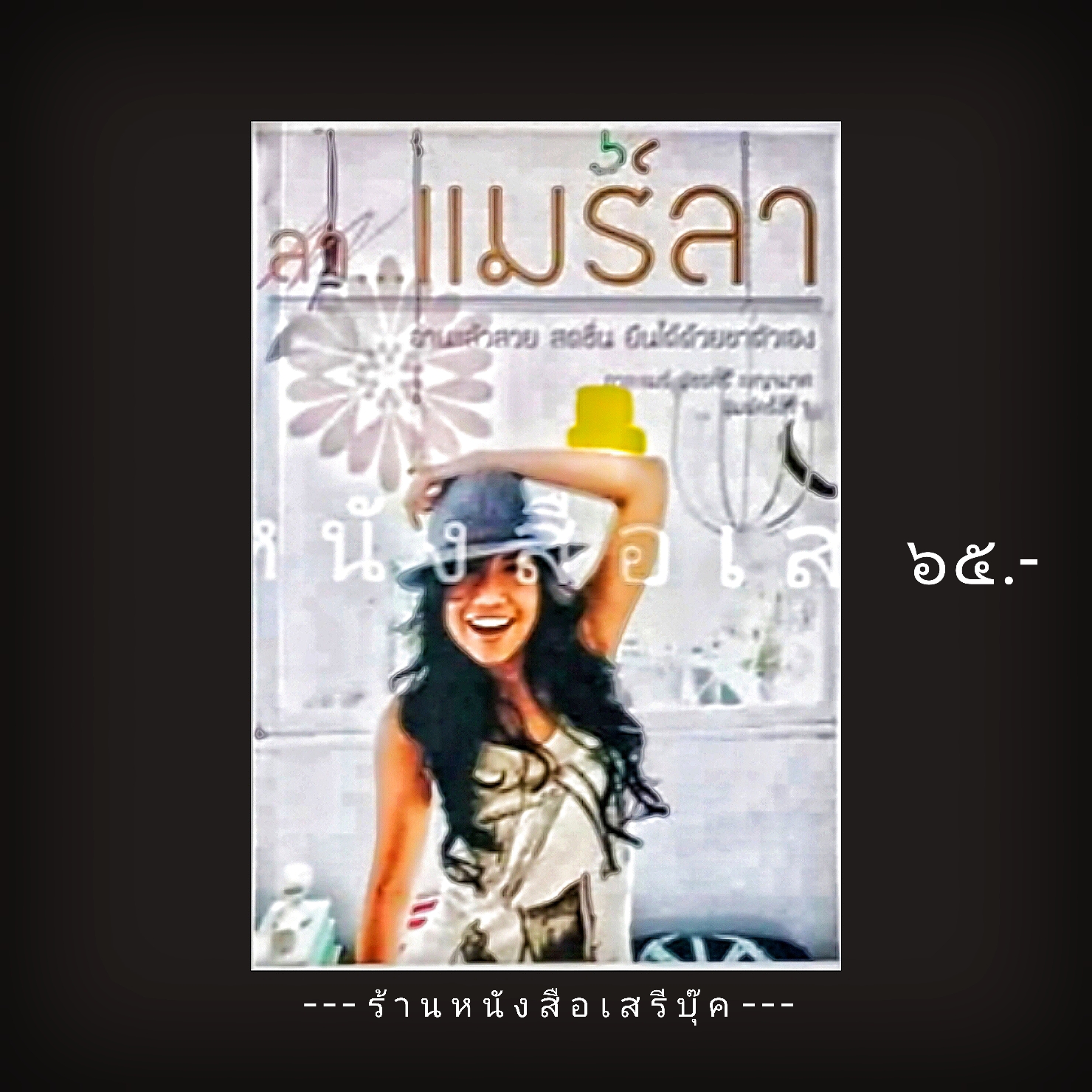 ⚫ ลา...แมร์ลา - กาละแมร์ 🔴 ปีที่พิมพ์ 2551 [ ฉบับพิมพ์ครั้งที่ 1 ]