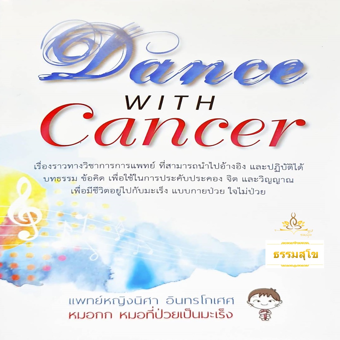 Dance with Cancer : มีชีวิตอยู่กับมะเร็ง แบบกายป่วย ใจไม่ป่วย