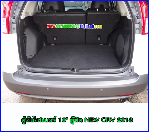 ตู้ซับไฟเบอร์ HONDA CRV GEN 4 2011-2017