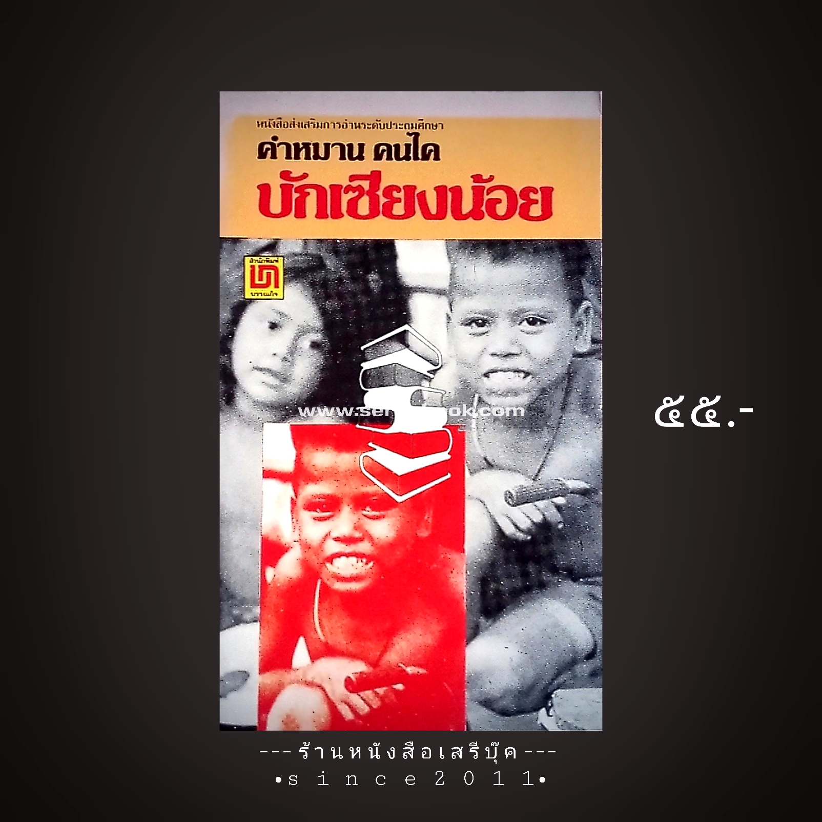 ⚫ บักเซียงน้อย - คำหมาน คนไค 🔴 ปีที่พิมพ์ ๒๕๒๔ ( หนังสือส่งเสริมการอ่านระดับประถมศึกษา )
