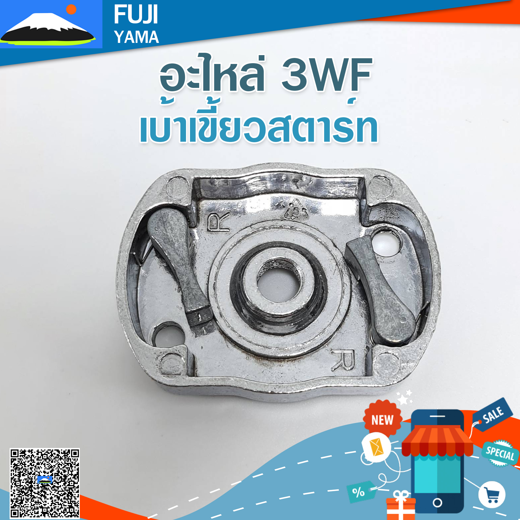 เบ้าเขี้ยวสตาร์ท 3 WF ใช้กับเครื่องหว่านปุ๋ย/พ่นปุ๋ย รุ่น 3WF