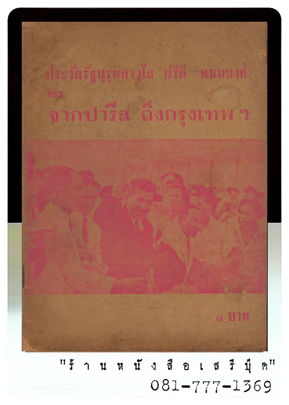 [ ❎ ---- Sold Out ---- ❎ ] [ จัดส่งแล้ว - คุณภาคภูมิ ] ประวัติรัฐบุรุษอาวุโส ปรีดี พนมยงค์ ตอน จากปารีส ถึงกรุงเทพ - สุพจน์ ด่านตระกูล • ปีที่พิมพ์ 2516
