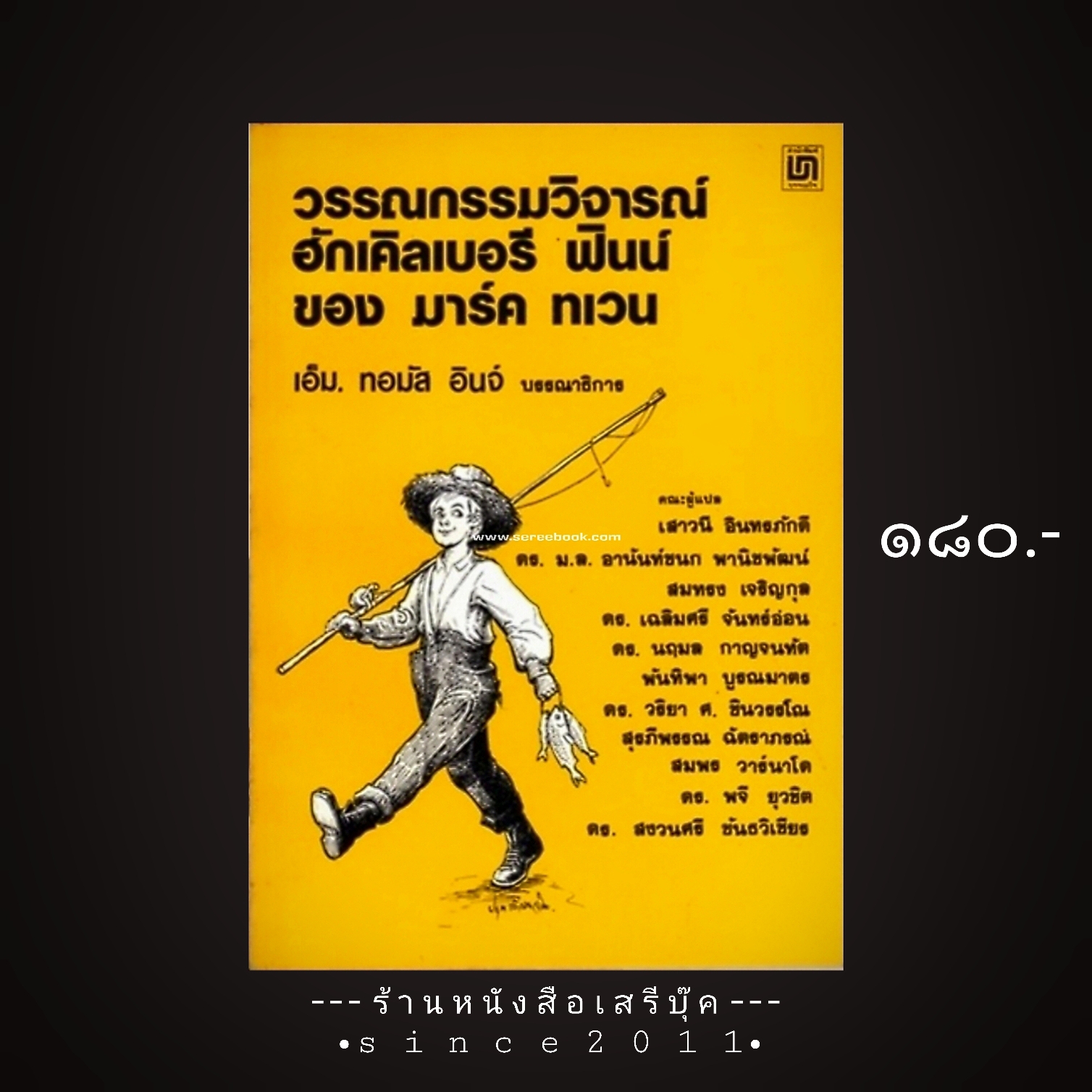 ⚫ วรรณกรรมวิจารณ์ ฮักเคิลเบอรี ฟินน์ ของ มาร์ค ทเวน 🔴 ปีที่พิมพ์ ๒๕๓๒ [ ฉบับพิมพ์ครั้งที่ ๑ : สำนักพิมพ์บรรณกิจ ]
