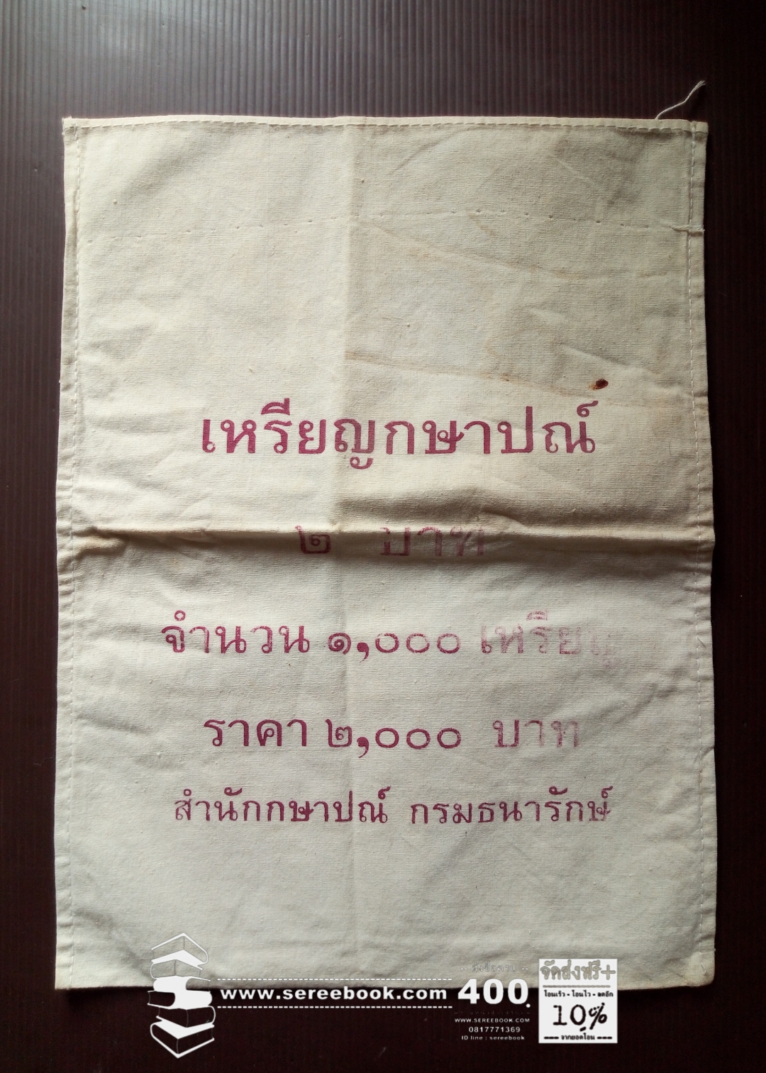⚫ ถุงใส่เหรียญกษาปณ์ : สำนักกษาปณ์ กรมธนารักษ์ : ชนิด 2 บาท 🔴 จำนวน 1,000 เหรียญ ( 10x14 นิ้ว )
