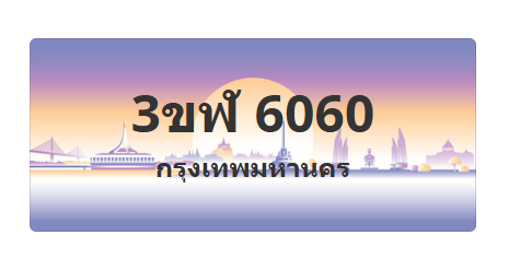 ทะเบียนสวย 6060 ขายทะเบียน 6060 3ขฬ 6060