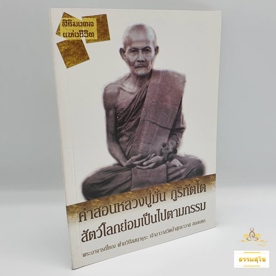 คำสอน หลวงปู่มั่น ภูริทัตโต สัตว์โลกย่อมเป็นไปตามกรรม