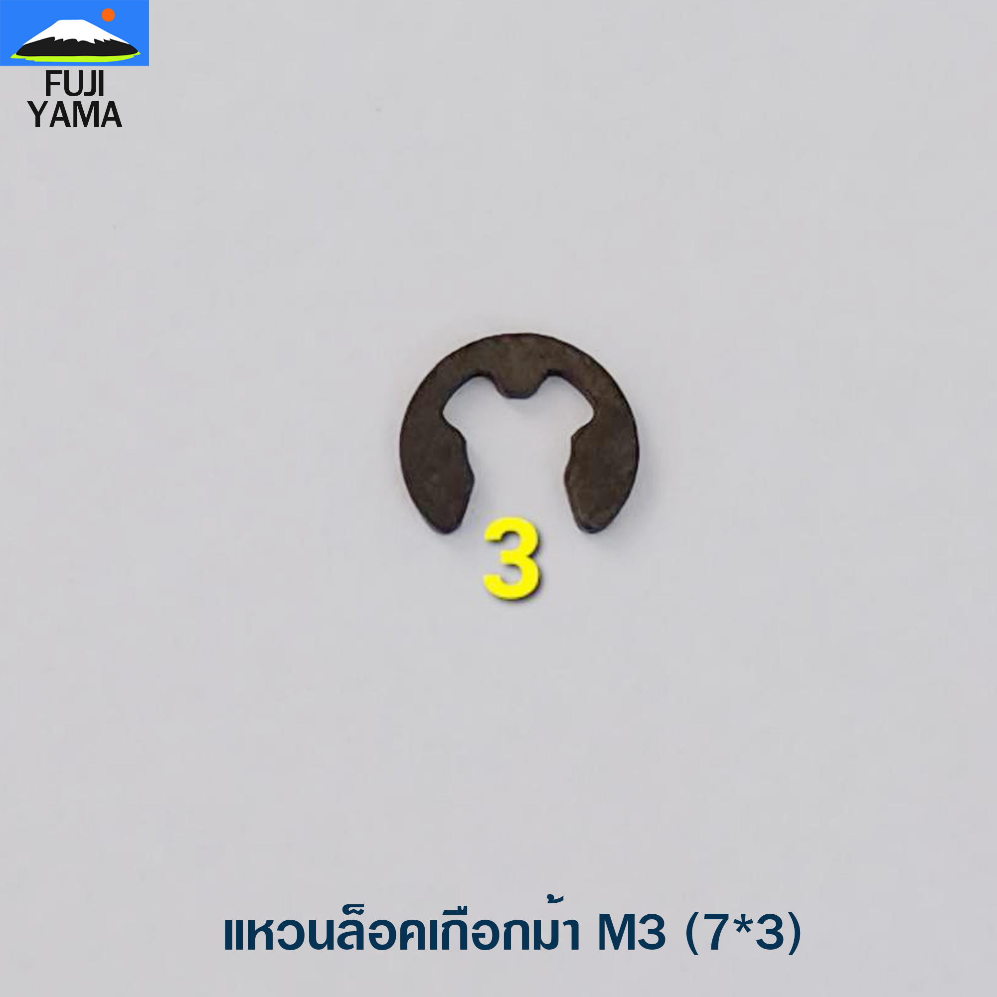 แหวนล็อคเกือกม้า M3 (7*3)