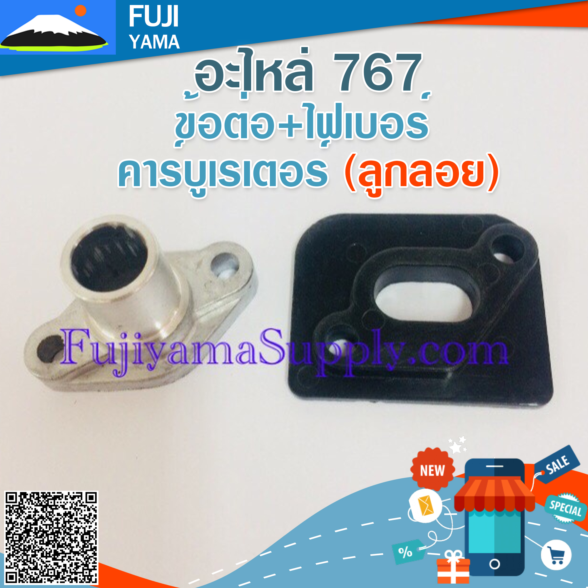 ข้อต่อ+ไฟเบอร์ คาร์บูเรเตอร์ 767 (ลูกลอย) ใช้กับเครื่องพ่นยา Mitsubishi รุ่น 767