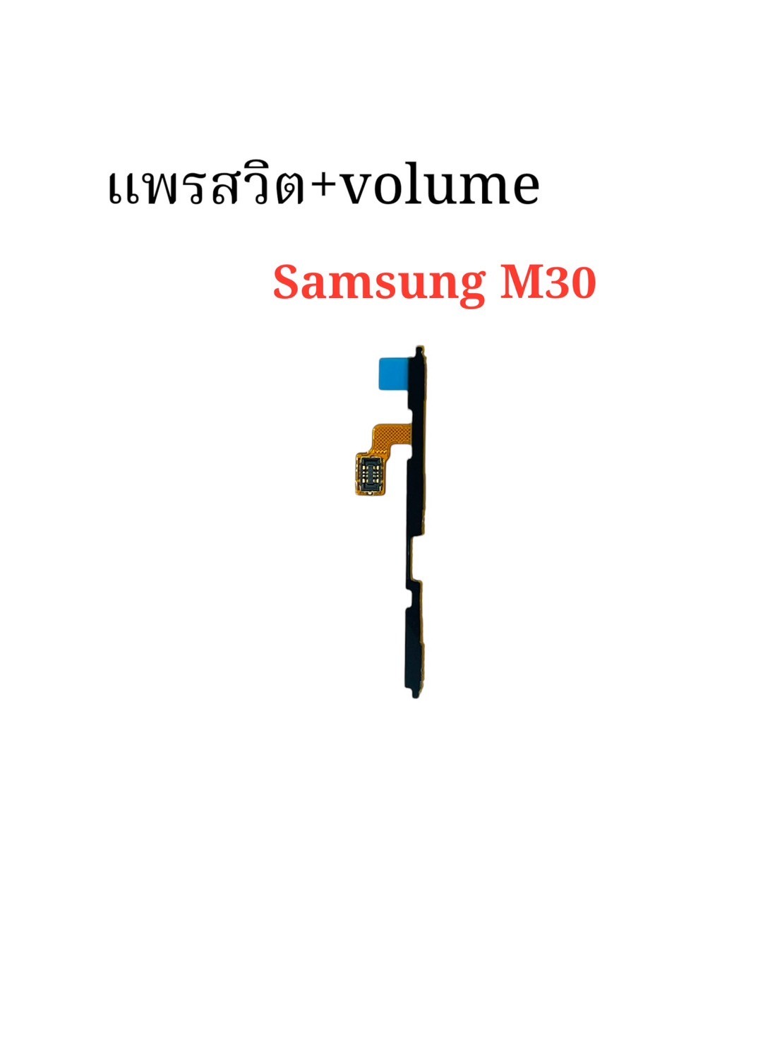 แพรสวิตซ์ + Volume Samsung M30 SKU-04390