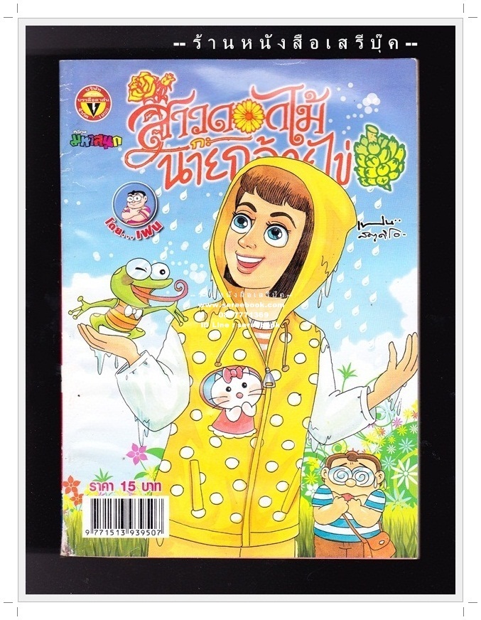 ⚫ สาวดอกไม้กะนายกล้วยไข่ - เฟน สตูดิโอ 🔴 ฉบับที่ 231