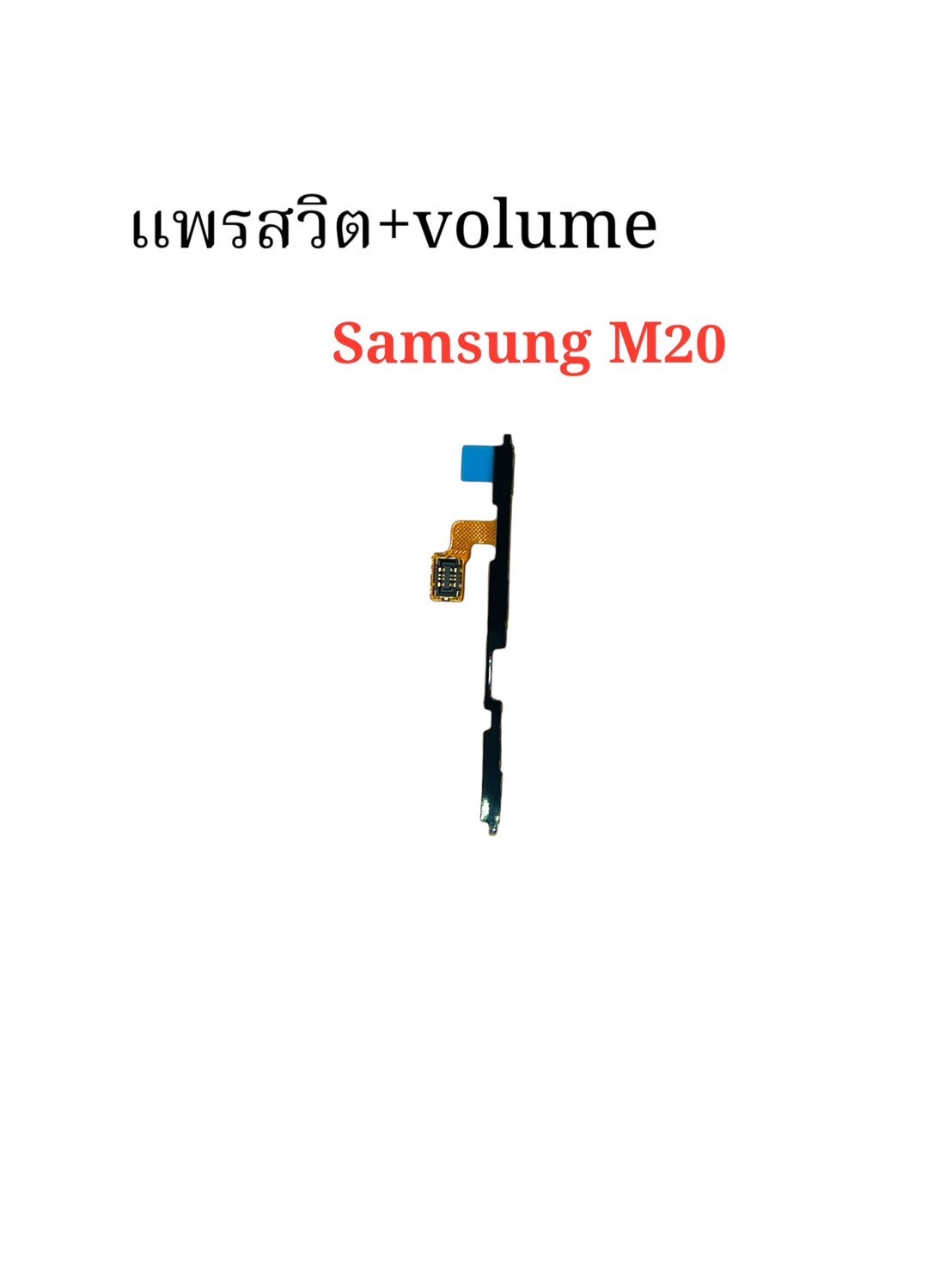 แพรสวิตซ์ + Volume Samsung M20 SKU-04388