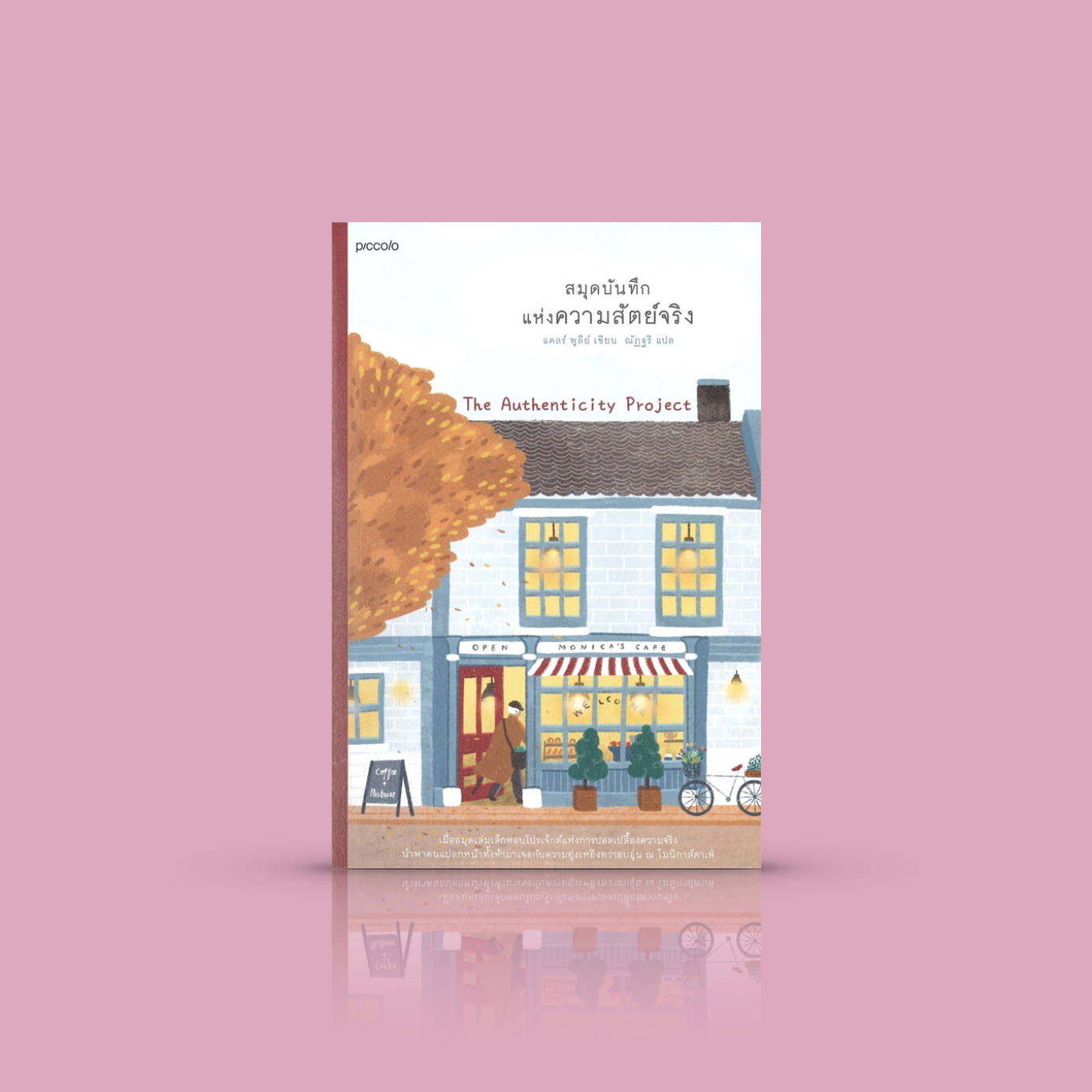 หนังสือ สมุดบันทึกแห่งความสัตย์จริง -นิยายชวนซาบซึ้งจากอังกฤษ มิตรภาพ ความรัก การให้อภัย สมุดสีเขียวหนึ่งเล่ม คนแปลกหน้าหกคน