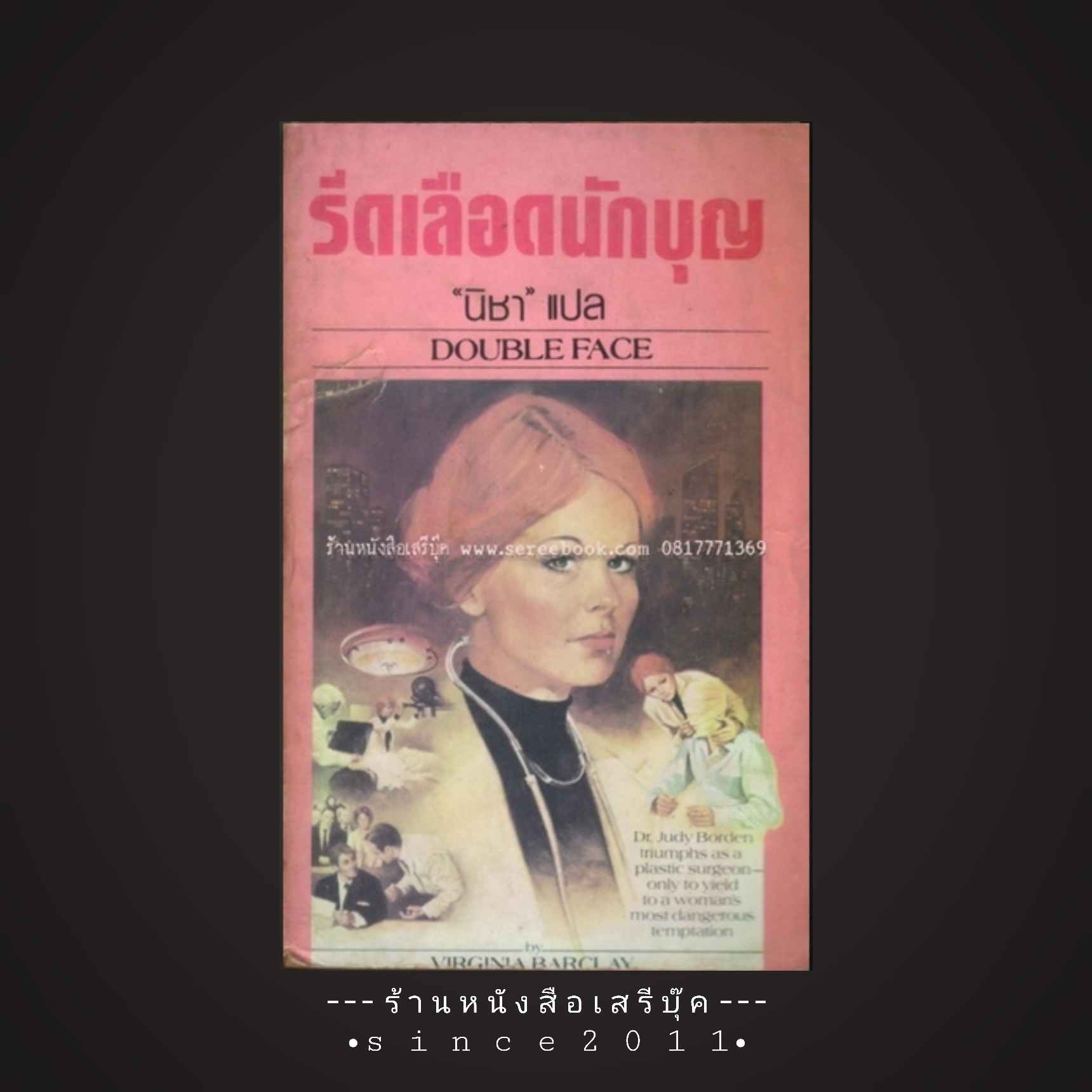 ⚫ รีดเลือดนักบุญ ( DOUBLE FACE ) : นิชา (แปล) 🔴 ปีที่พิมพ์ ๒๕๒๗