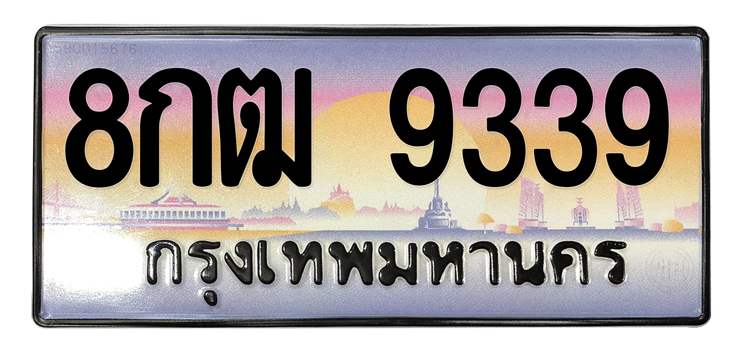 ทะเบียนสวย 9339 ขายทะเบียน 9339 8กฒ 9339