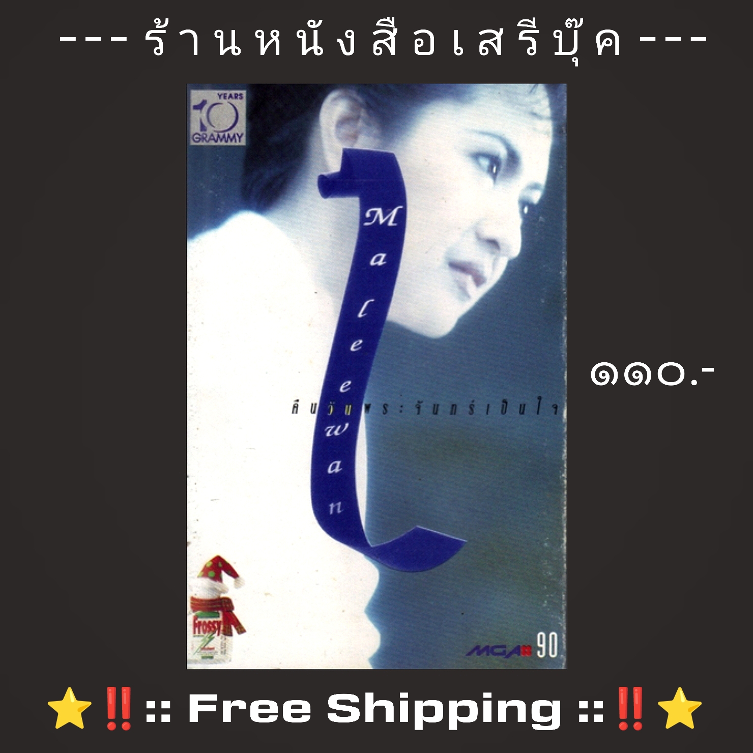 ⚫ มาลีวัลย์ - คืนวันพระจันทร์เป็นใจ 🔴 GMM Grammy : Cassette Tape [ ทดสอบแล้ว - ฟังได้ทุกเพลง ] + ⭐ [ :: จัดส่งฟรี :: ] ⭐ ✓