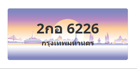 ทะเบียนสวย 6226 ขายทะเบียน 6226 2กอ 6226