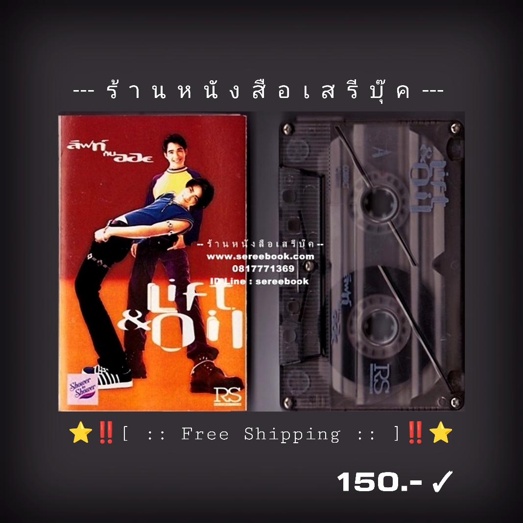 ⚫ ลิฟท์ กับ ออย Lift & Oil อัลบั้ม ลิฟท์กับออย 🔴 ปี 2537 🔴 RS Promotion : Cassette Tape [ ทดสอบแล้ว - ฟังได้ทุกเพลง ] + ⭐ [ :: จัดส่งฟรี :: ] ⭐ ✓