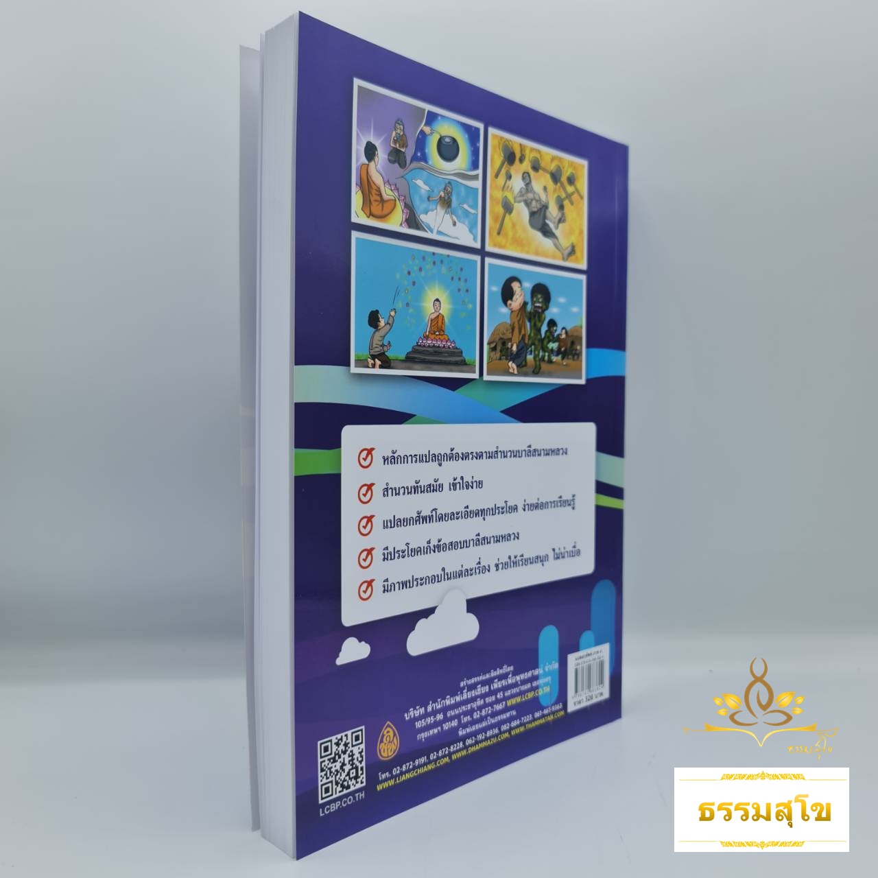 พระธรรมบท แปลยกศัพท์ ภาค ๔