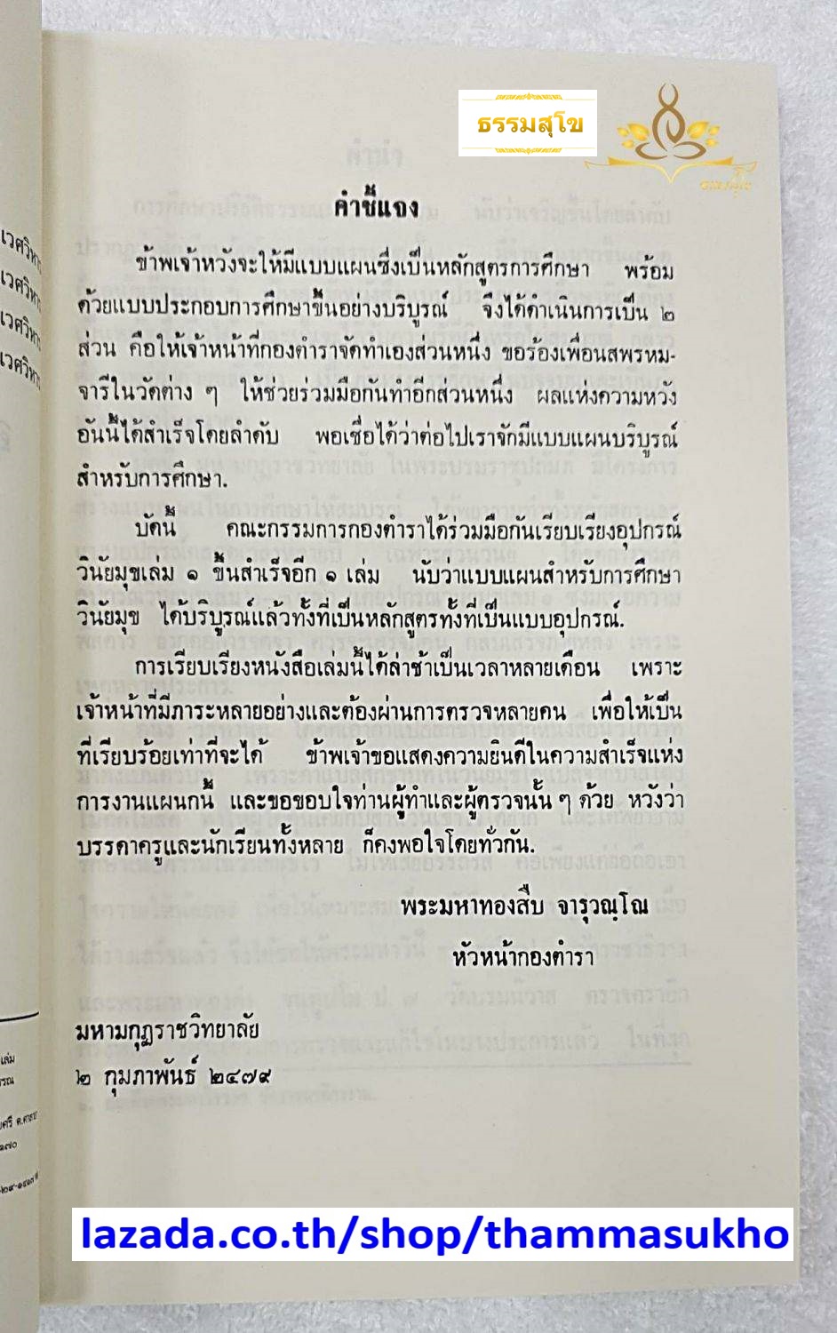 อุปกรณ์วินัยมุข เล่ม๑ คณะกรรมการแผนกตำรา มหามงกุฏราชวิทยาลัย