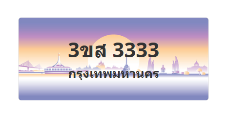 ทะเบียนสวย 3333 ขายทะเบียน 3333 3ขส 3333 (ผลรวม 24)