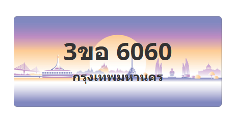ทะเบียนสวย 6060 ขายทะเบียน 6060 3ขอ 6060 (ผลรวม 23)