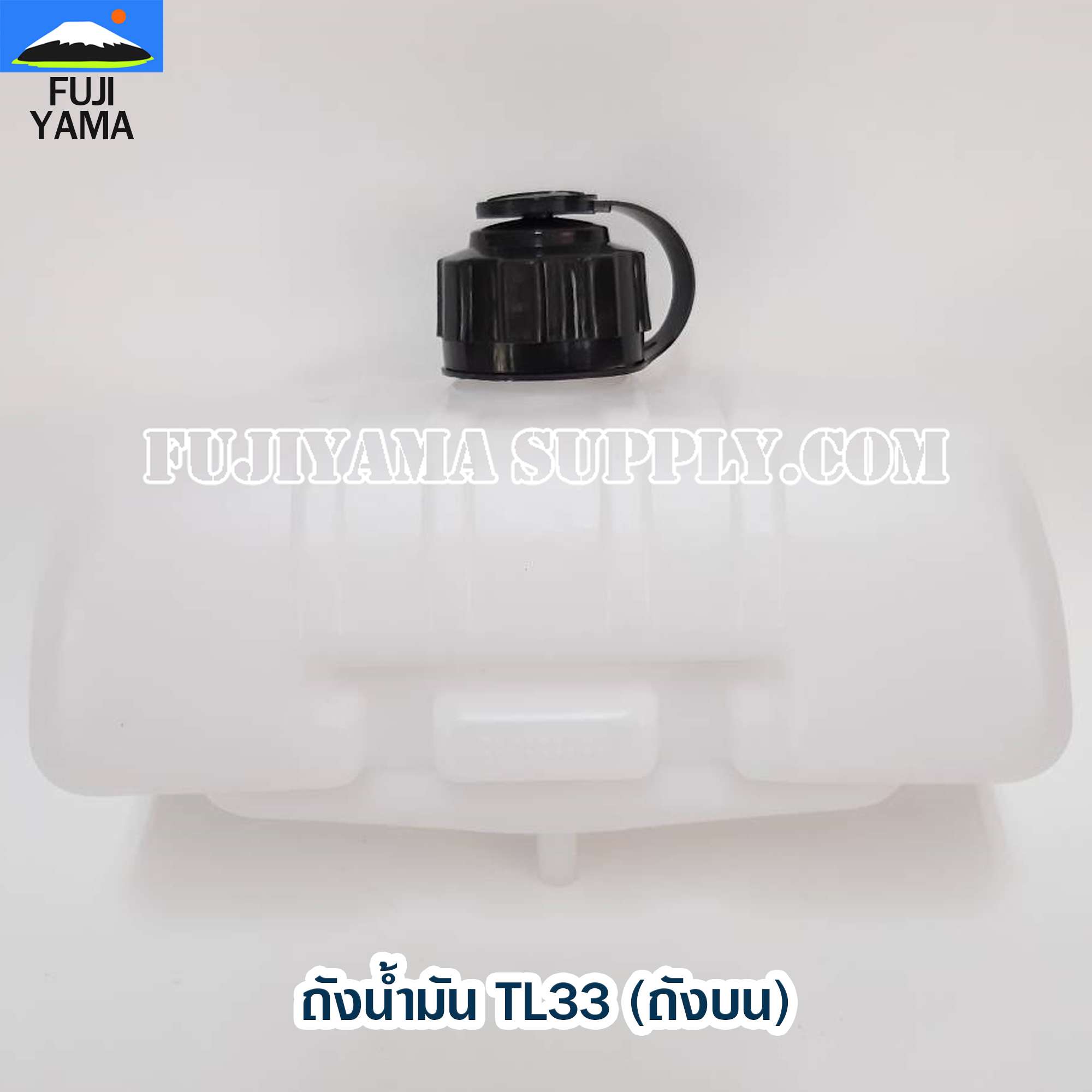 ถังน้ำมัน TL33 (ถังบน) ใช้กับเครื่องตัดหญ้า Mitsubishi รุ่น TL33
