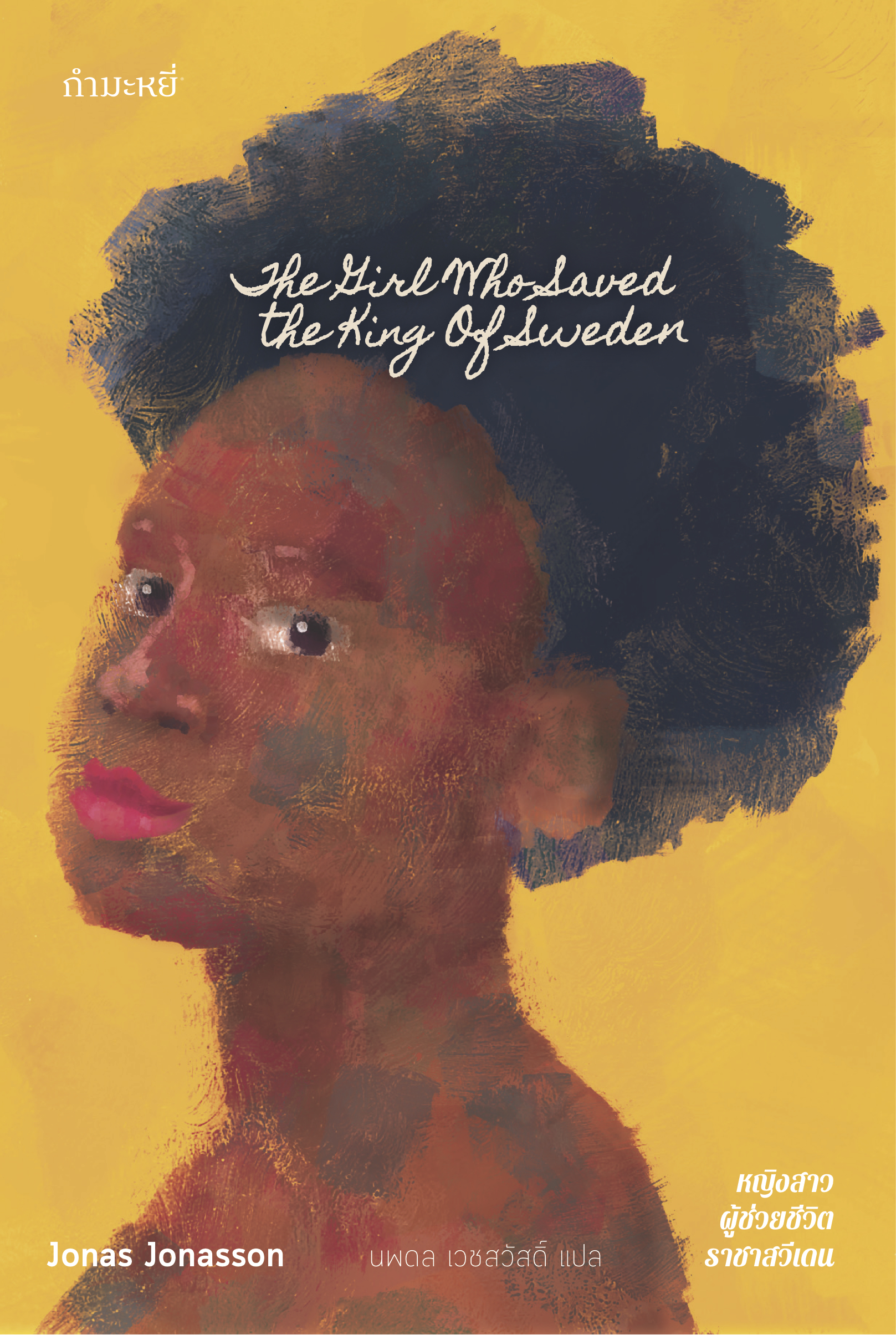 G&E OUTLET -30% - หนังสือ หญิงสาวผู้ช่วยชีวิตราชาสวีเดน -นิยายชวนขัน จากผู้เขียน 'ชายร้อยปีผู้ปีนออกทางหน้าต่างฯ'